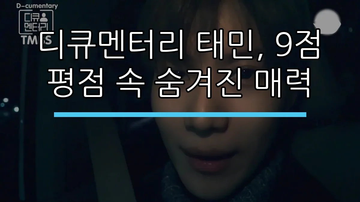 디큐멘터리 태민, 9점 평점 속 숨겨진 매력
