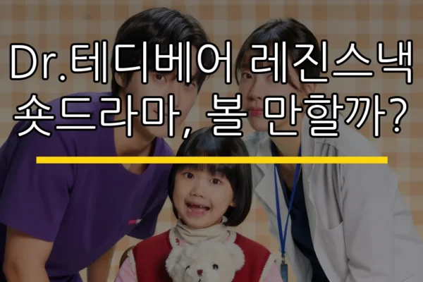 Dr.테디베어 레진스낵 숏드라마, 볼 만할까?