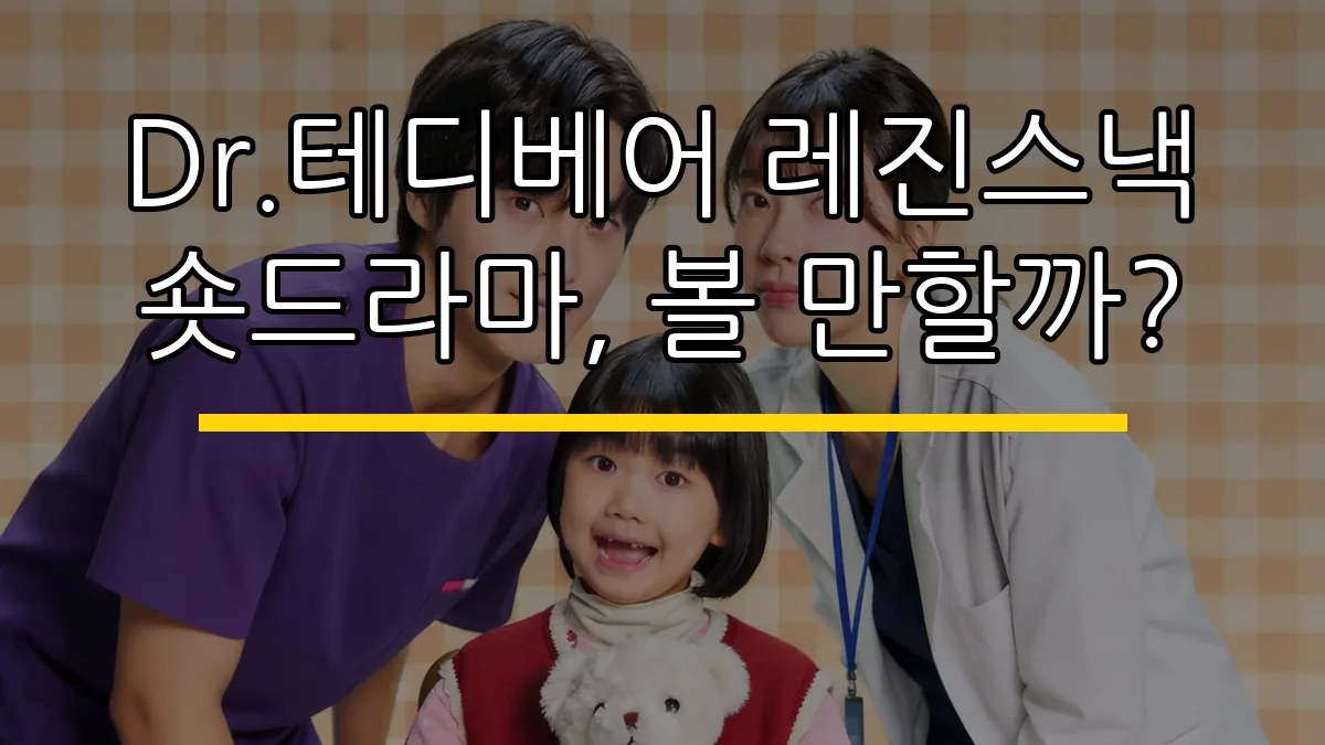 Dr.테디베어 레진스낵 숏드라마, 볼 만할까?
