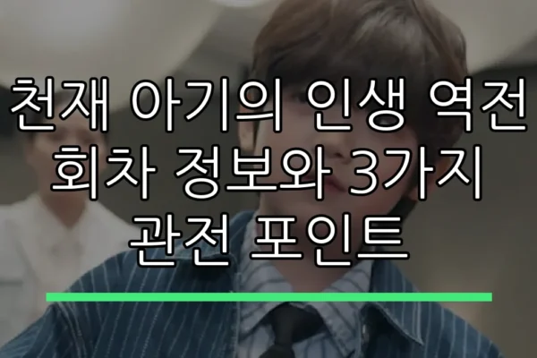 천재 아기의 인생 역전 회차 정보와 3가지 관전 포인트