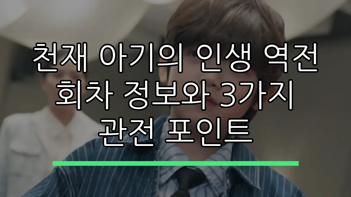 천재 아기의 인생 역전 회차 정보와 3가지 관전 포인트