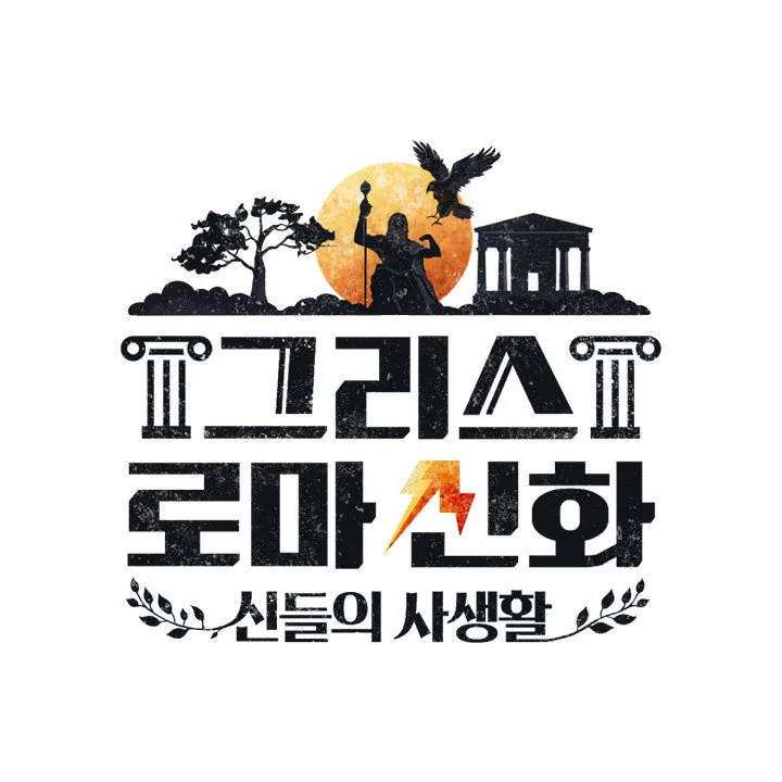 그리스 로마 신화 - 신들의 사생활 그리스 로마 신화 신들의 사생활 작품 개요 및 특징