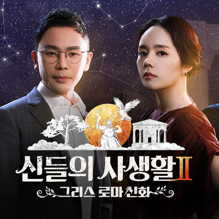 그리스 로마 신화 - 신들의 사생활 어른들을 위한 매운맛 스토리와 인물 관계