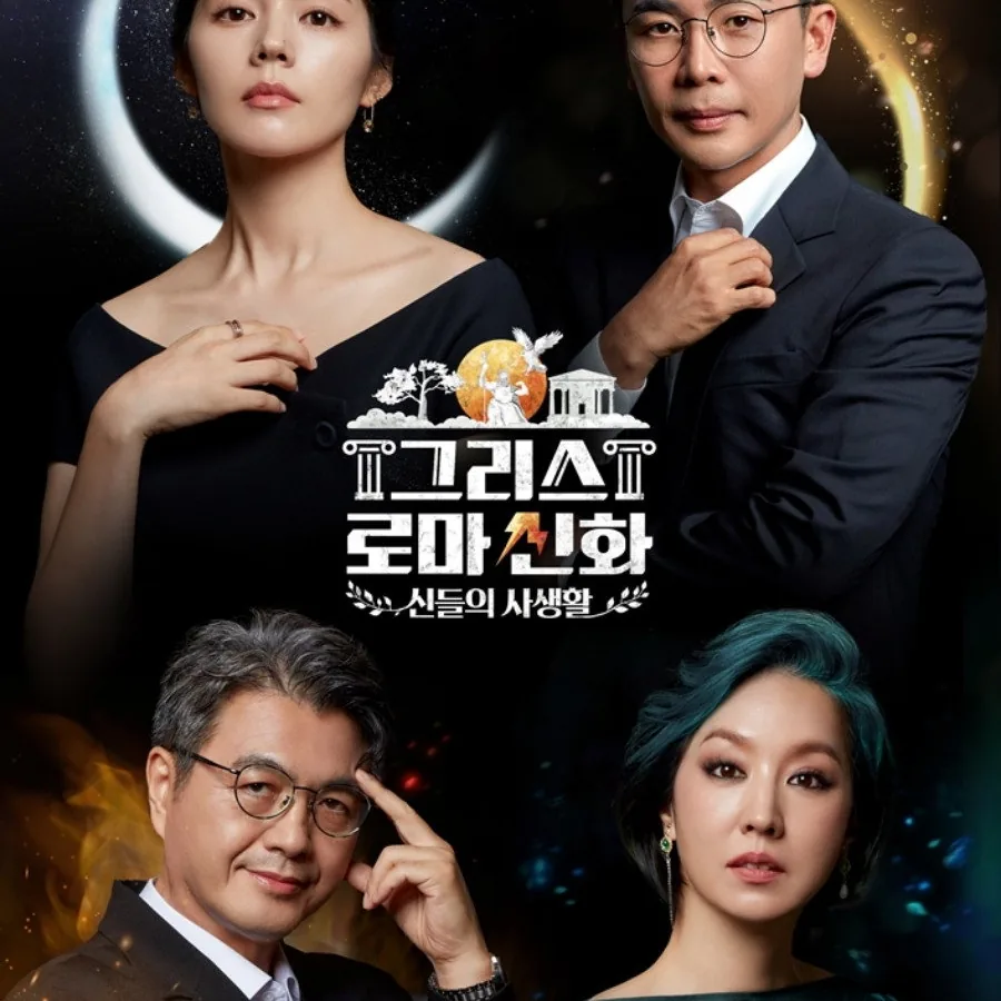 그리스 로마 신화 - 신들의 사생활 프로그램의 매력과 아쉬운 단점 분석