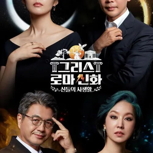 그리스 로마 신화 - 신들의 사생활 시청자 평점 및 국내외 미디어 반응