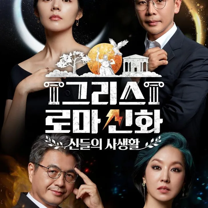 그리스 로마 신화 - 신들의 사생활 상세 이미지 6