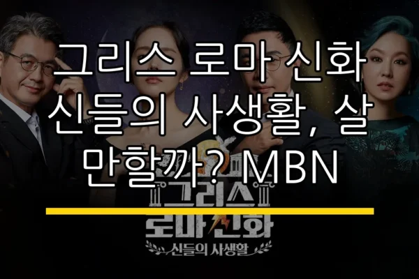 그리스 로마 신화 신들의 사생활, 살 만할까? MBN