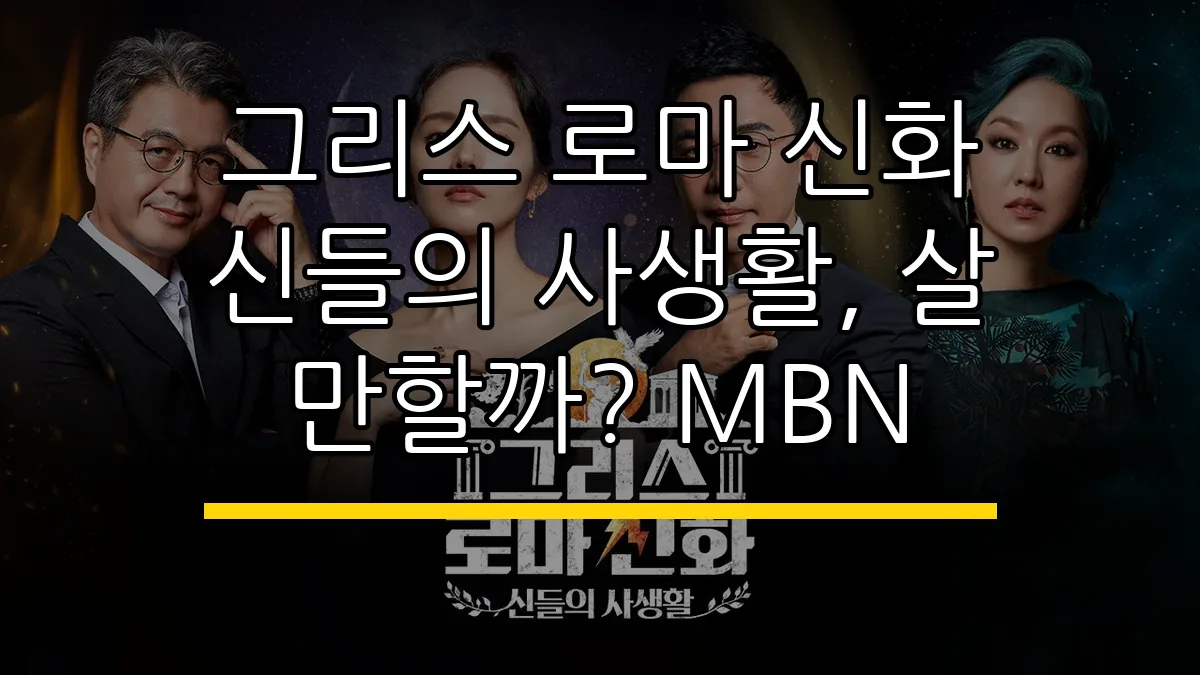 그리스 로마 신화 신들의 사생활, 살 만할까? MBN