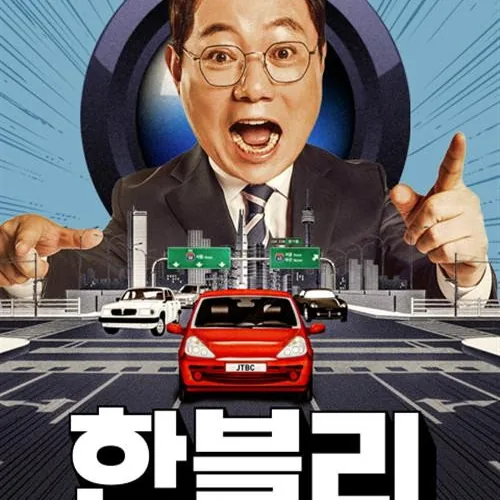 한문철의 블랙박스 리뷰 프로그램 개요