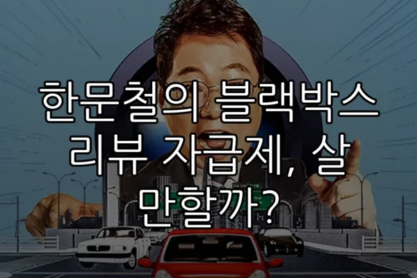 한문철의 블랙박스 리뷰 자급제, 살 만할까?
