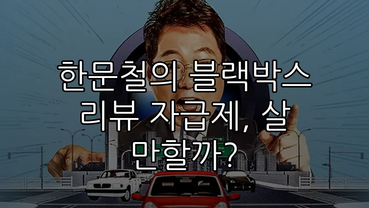 한문철의 블랙박스 리뷰 자급제, 살 만할까?
