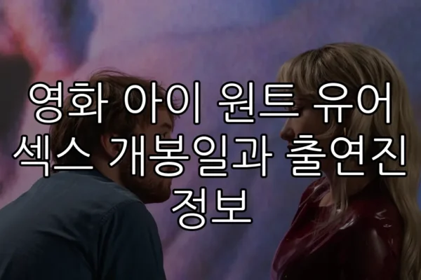 영화 아이 원트 유어 섹스 개봉일과 출연진 정보