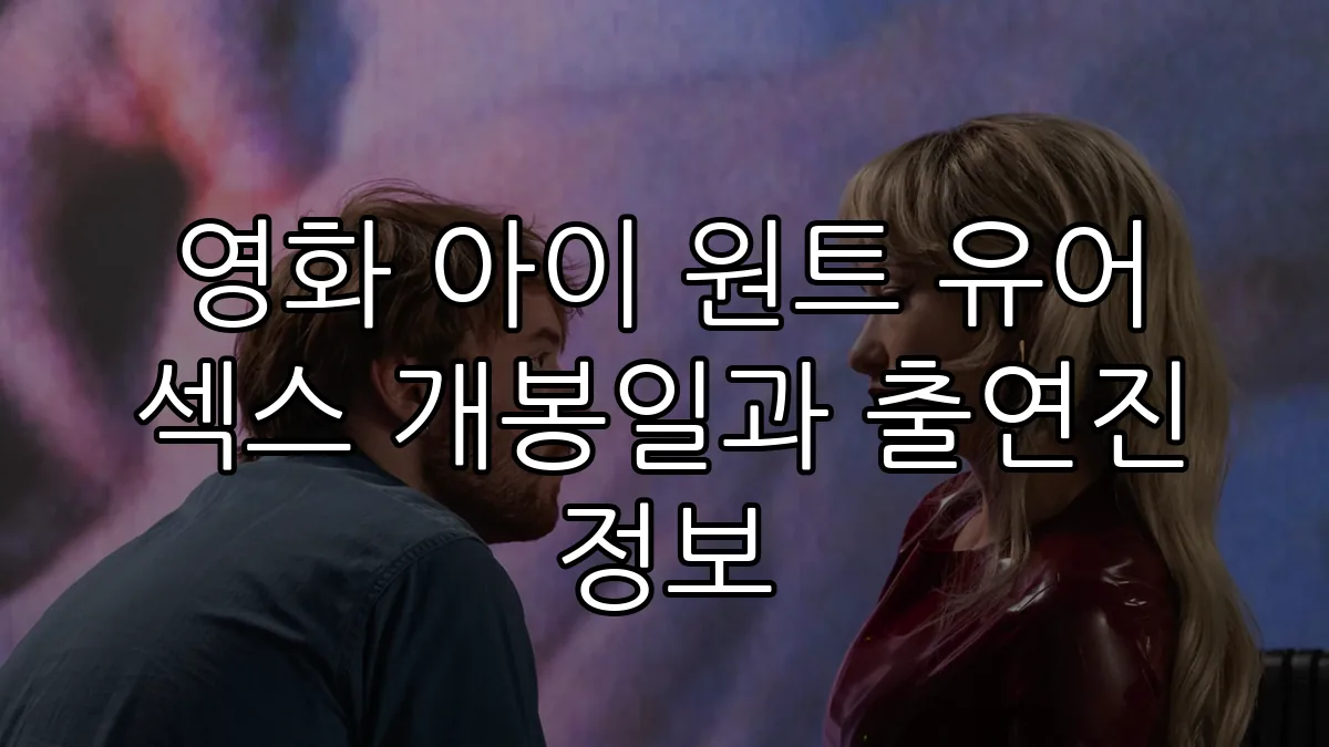 영화 아이 원트 유어 섹스 개봉일과 출연진 정보