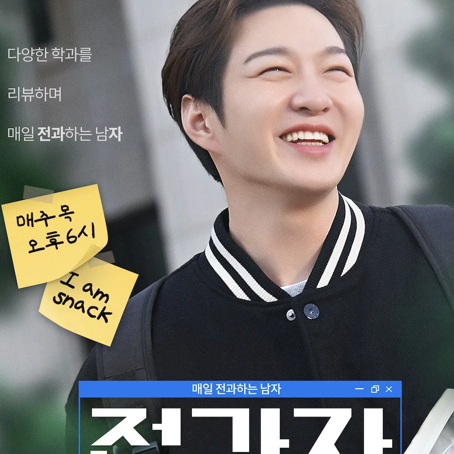 전과자 이창섭과 출연진의 유쾌한 캠퍼스 케미스트리