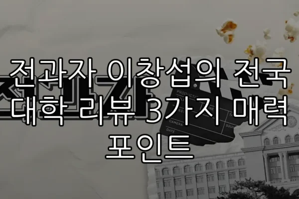 전과자 이창섭의 전국 대학 리뷰 3가지 매력 포인트