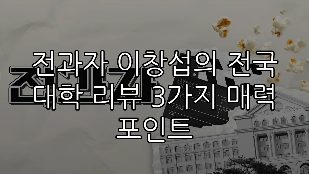 전과자 이창섭의 전국 대학 리뷰 3가지 매력 포인트