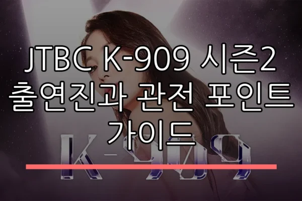 JTBC K-909 시즌2 출연진과 관전 포인트 가이드