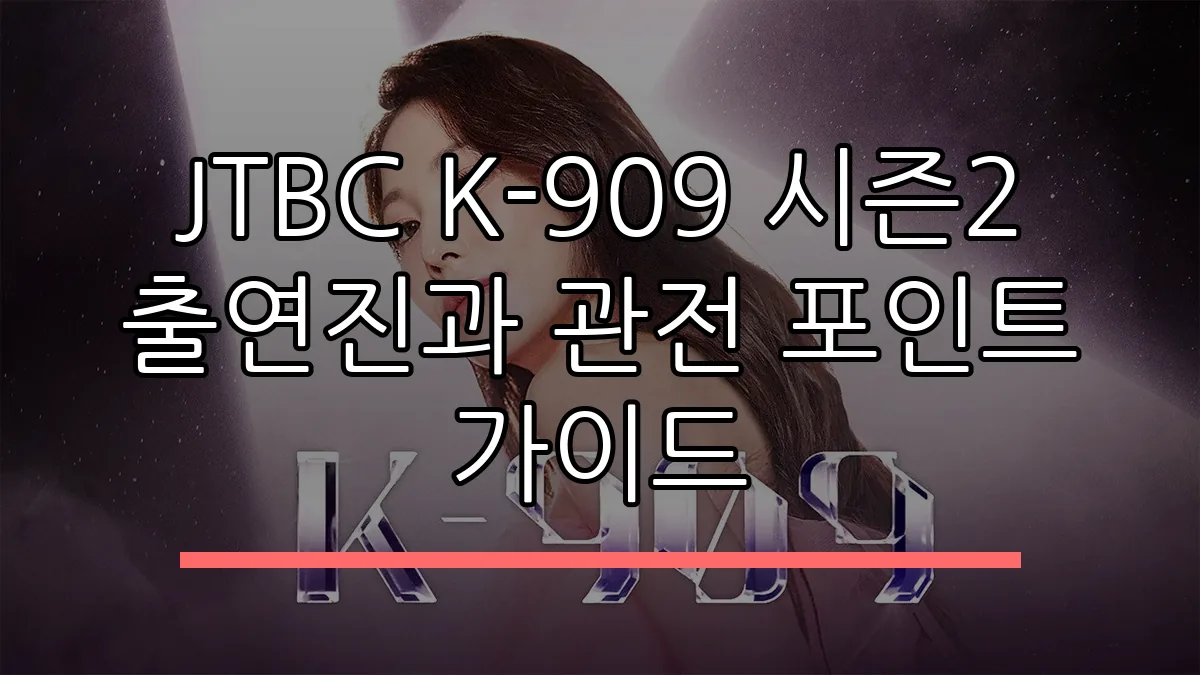 JTBC K-909 시즌2 출연진과 관전 포인트 가이드