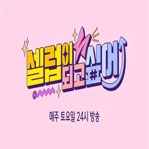 셀럽이 되고 싶어 개성 넘치는 출연진 라인업과 캐릭터 분석