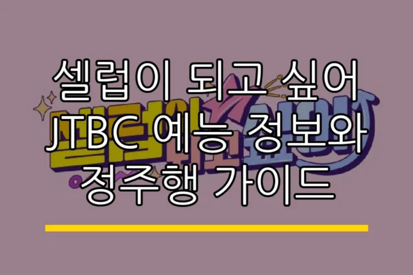 셀럽이 되고 싶어 JTBC 예능 정보와 정주행 가이드