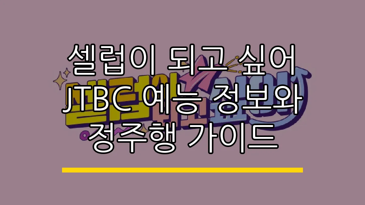 셀럽이 되고 싶어 JTBC 예능 정보와 정주행 가이드