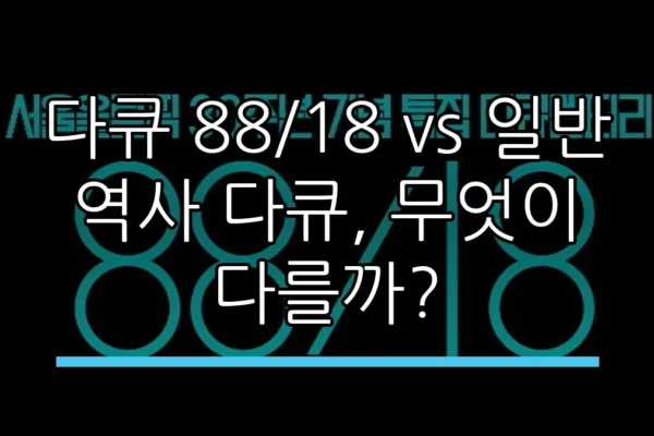 다큐 88/18 vs 일반 역사 다큐, 무엇이 다를까?