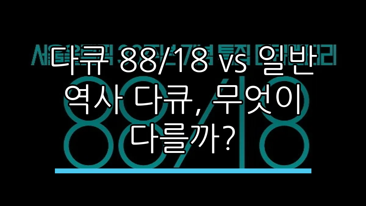 다큐 88/18 vs 일반 역사 다큐, 무엇이 다를까?
