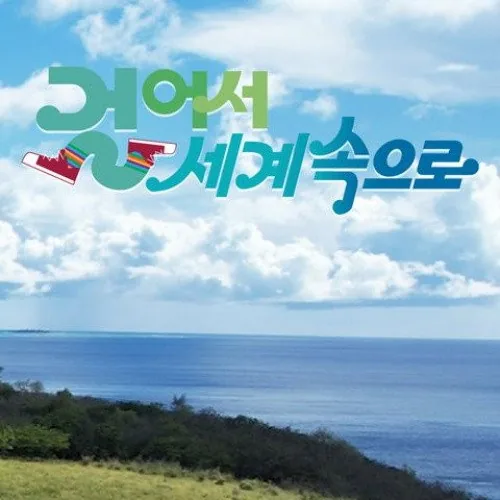 걸어서 세계속으로 추천작 및 함께 보면 좋은 여행 다큐멘터리