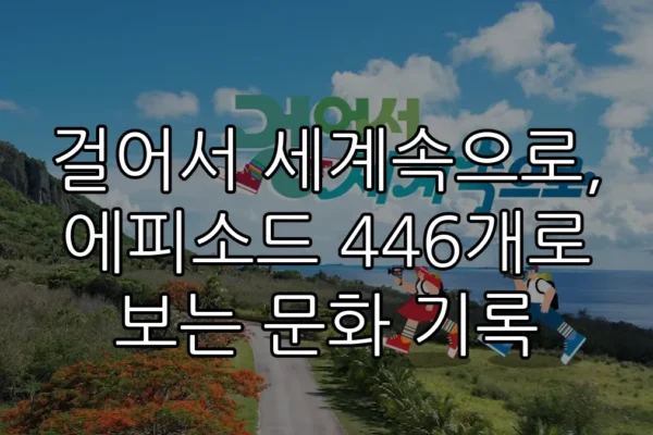 걸어서 세계속으로, 에피소드 446개로 보는 문화 기록