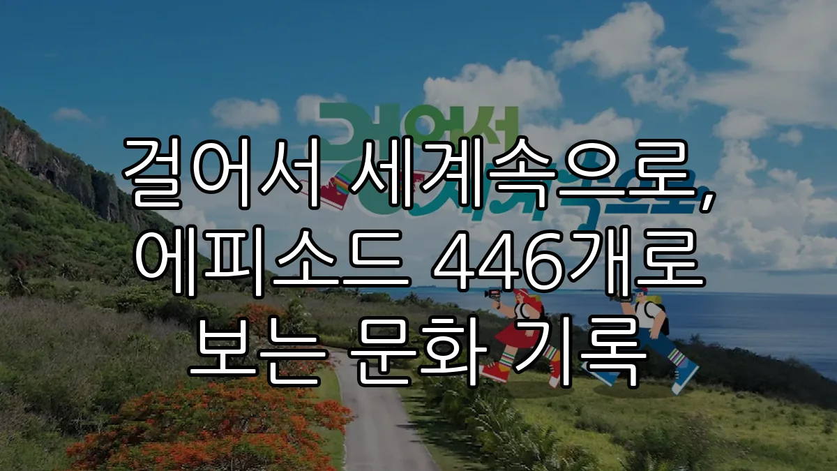 걸어서 세계속으로, 에피소드 446개로 보는 문화 기록