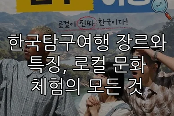 한국탐구여행 장르와 특징, 로컬 문화 체험의 모든 것