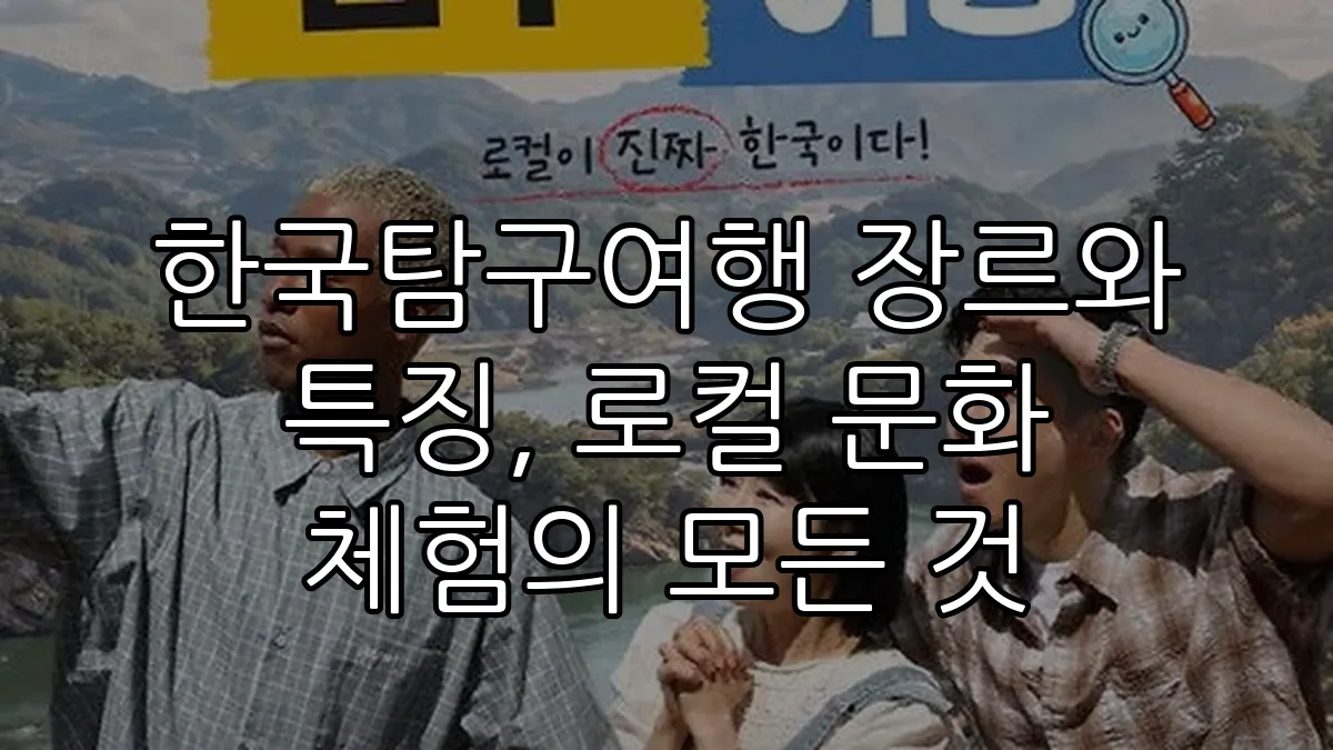 한국탐구여행 장르와 특징, 로컬 문화 체험의 모든 것