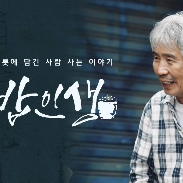 다큐멘터리 혼밥인생 작품 개요와 기획 의도