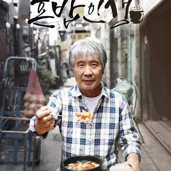 혼밥인생의 매력적인 관전 포인트와 시각적 연출