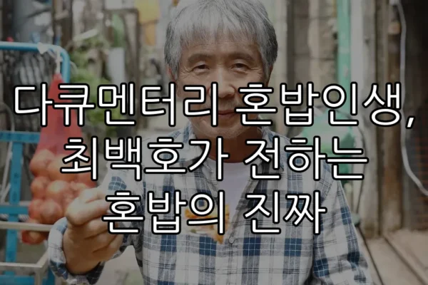 다큐멘터리 혼밥인생, 최백호가 전하는 혼밥의 진짜