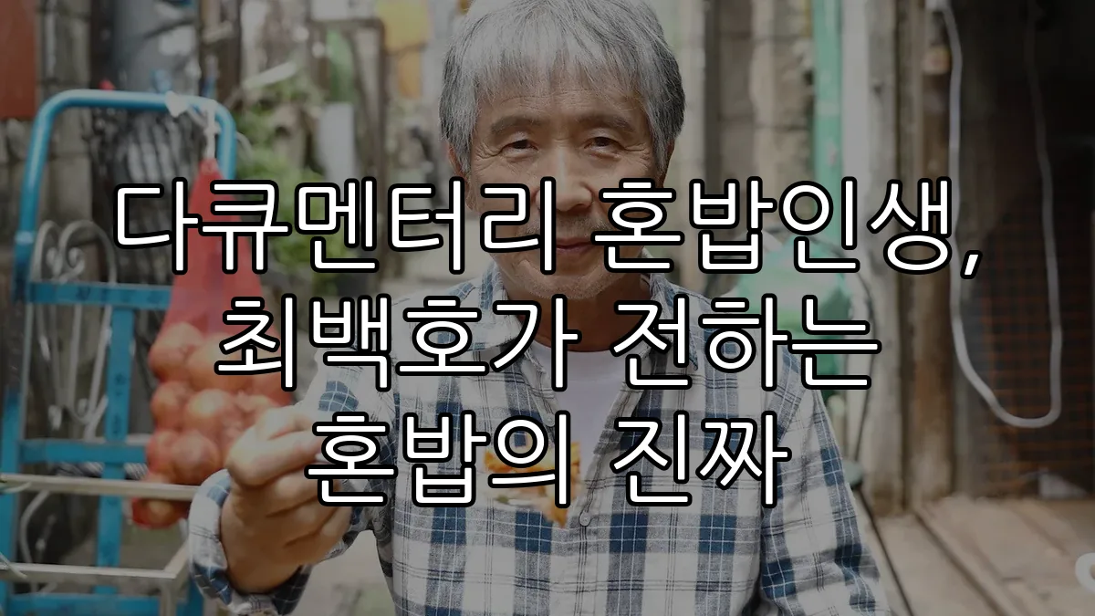 다큐멘터리 혼밥인생, 최백호가 전하는 혼밥의 진짜