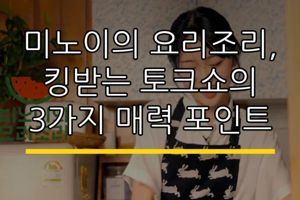 미노이의 요리조리, 킹받는 토크쇼의 3가지 매력 포인트
