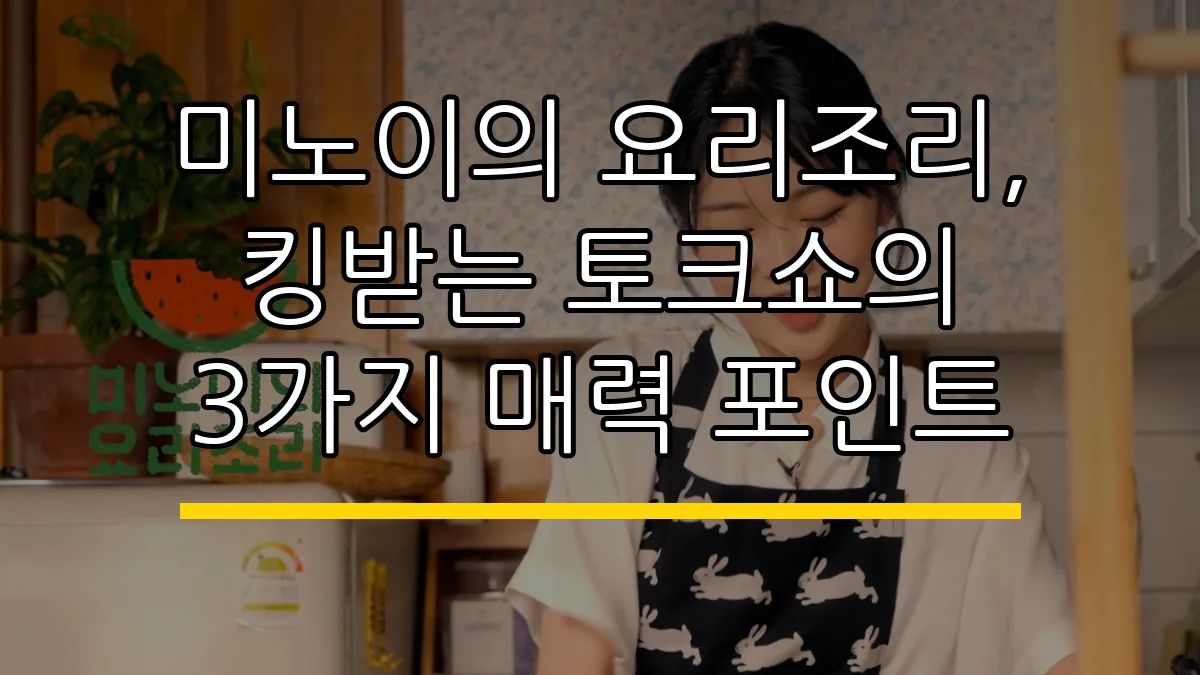 미노이의 요리조리, 킹받는 토크쇼의 3가지 매력 포인트