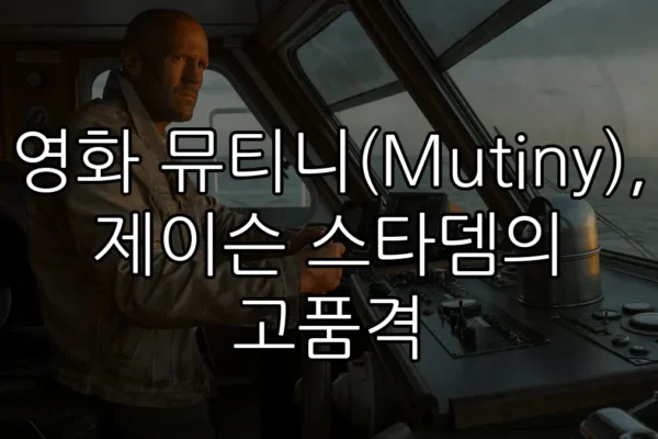 영화 뮤티니(Mutiny), 제이슨 스타뎀의 고품격