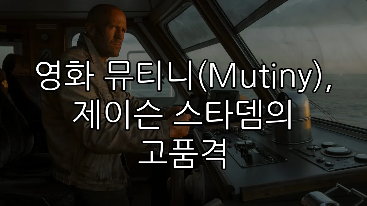 영화 뮤티니(Mutiny), 제이슨 스타뎀의 고품격