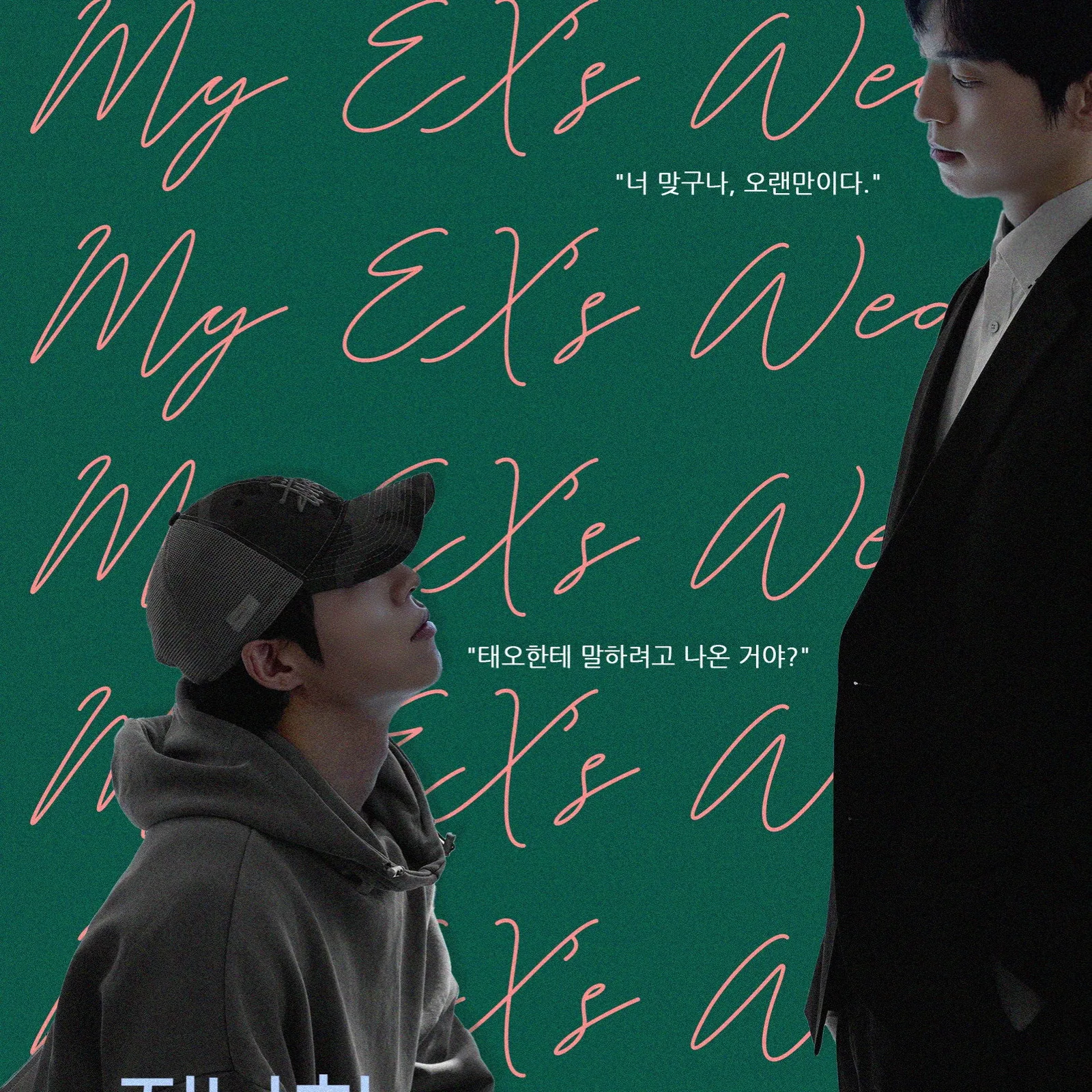 전남친의 결혼식 신태균과 신동우, 출연진 및 캐릭터 분석