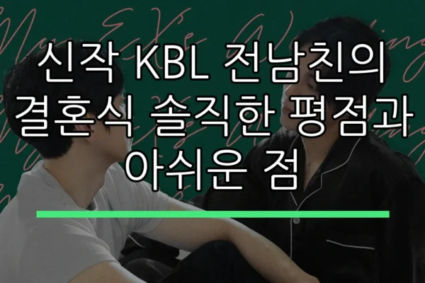 신작 KBL 전남친의 결혼식 솔직한 평점과 아쉬운 점