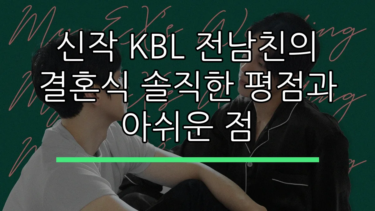 신작 KBL 전남친의 결혼식 솔직한 평점과 아쉬운 점