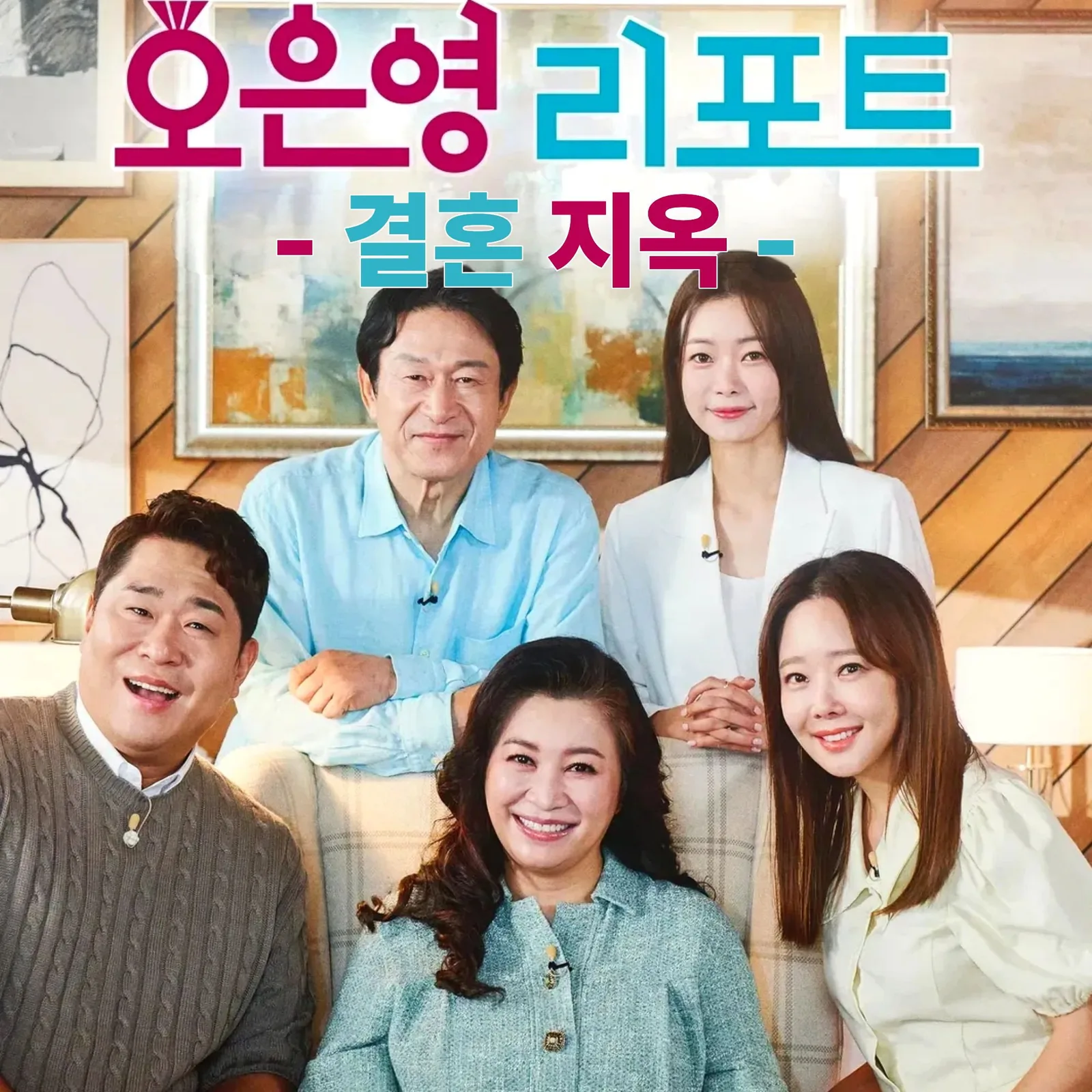 오은영 리포트: 결혼지옥 진정성 있는 에피소드와 부부들의 속사정