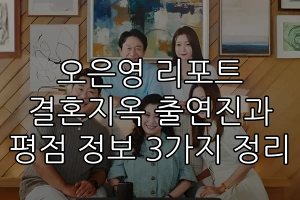 오은영 리포트 결혼지옥 출연진과 평점 정보 3가지 정리