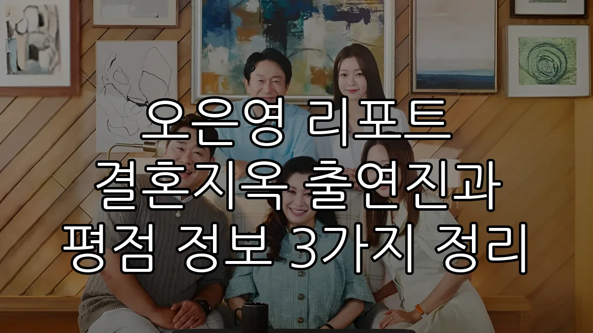 오은영 리포트 결혼지옥 출연진과 평점 정보 3가지 정리