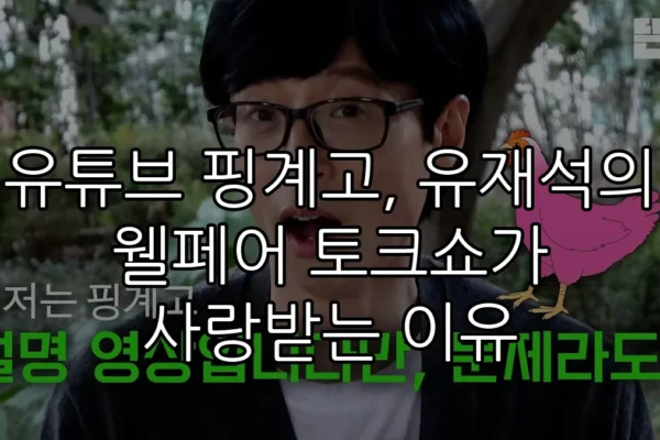 유튜브 핑계고, 유재석의 웰페어 토크쇼가 사랑받는 이유