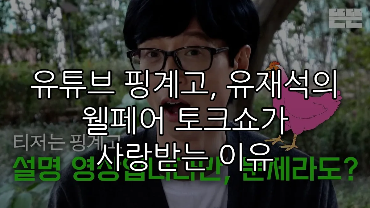 유튜브 핑계고, 유재석의 웰페어 토크쇼가 사랑받는 이유