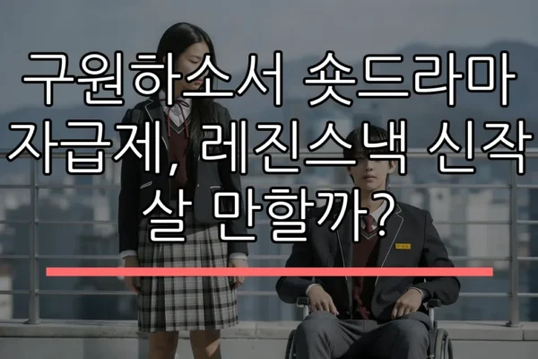 구원하소서 숏드라마 자급제, 레진스낵 신작 살 만할까?