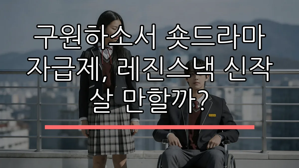 구원하소서 숏드라마 자급제, 레진스낵 신작 살 만할까?